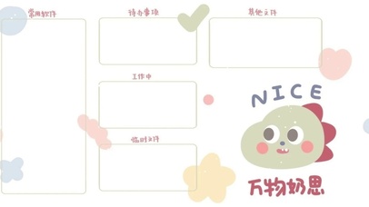 分区代办壁纸万物奶思