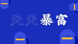墨迹娃娃【天天暴富】4K