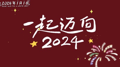 一起迈向2024年