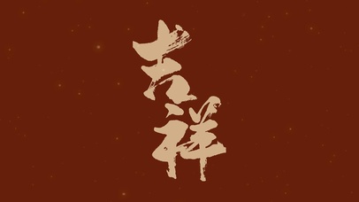 吉祥烫金文字壁纸2023新年