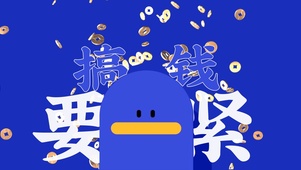 墨迹娃娃【赚钱要紧】4K