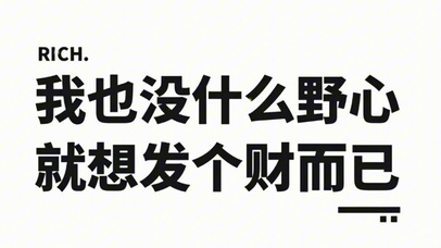只想发财