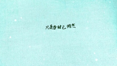 文艺文字控简约纯色背景励志语录