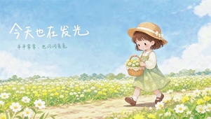 今天也在发光