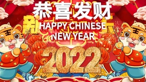 2022虎年大吉