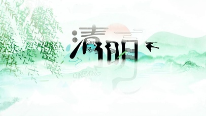 清明时节雨纷纷