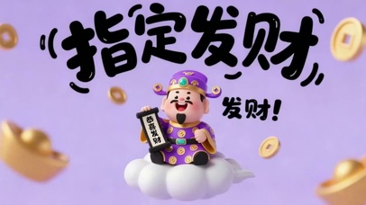 财神驾到
