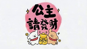 公主请发财