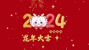 龙年大吉 平安喜乐