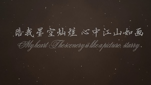 陪我星空灿烂，心中江山如画