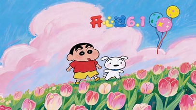 小新的快乐六一