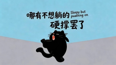 只是硬撑摆了