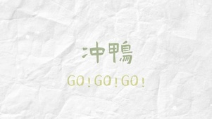 冲鸭