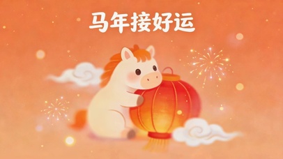 马年交好运