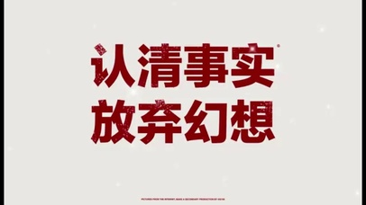 认清事实 放弃幻想