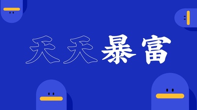 墨迹娃娃【天天暴富】4K