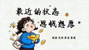 最近状态是思钱想厚