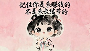 赚钱