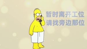 暂时离开工位请找旁边那位