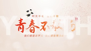 青春毕业季青春不散场