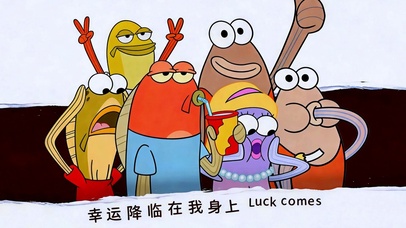 幸运降临在我身上
