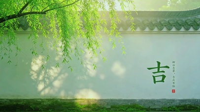 柳丝含翠，吉庆常临