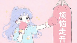 调皮宝贝