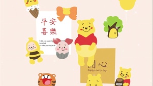 维尼熊 平安喜乐