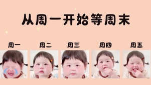 从周一开始等周末