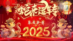 蛇来运转