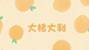 大桔大利
