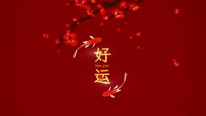 好运锦鲤相伴