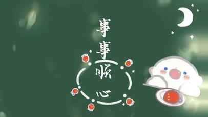 文字控壁纸事事顺心