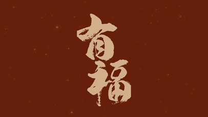 有福烫金文字壁纸2023新年