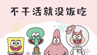 不干活没饭吃