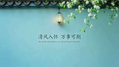 清风入怀，万事可期