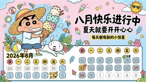 八月快乐进行中