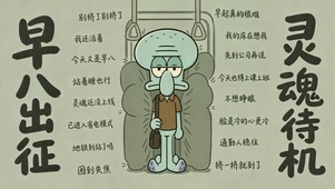 章鱼哥早八赶地铁