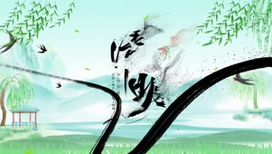 清明节词雨