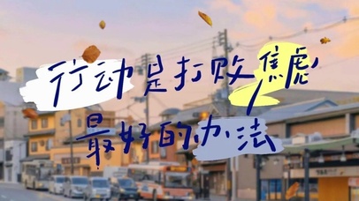 励志文字控奋斗