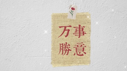 文字控万事顺意