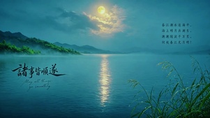 诗意美景，诸事顺遂
