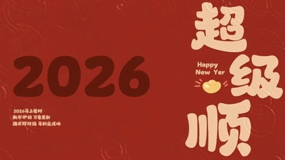 2026超级顺祝福