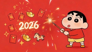 新年烟火2026