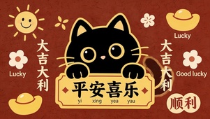 平安喜乐