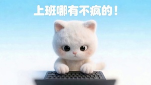 上班哪有不疯