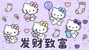 发财致富