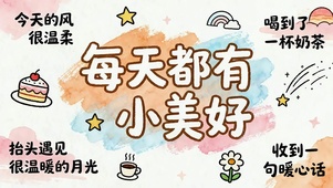 每天都有小美好