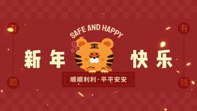 萌虎新年快乐