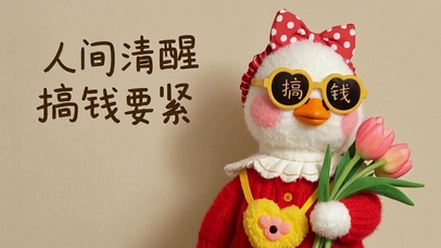可爱鸭鸭人间清醒搞钱要紧
